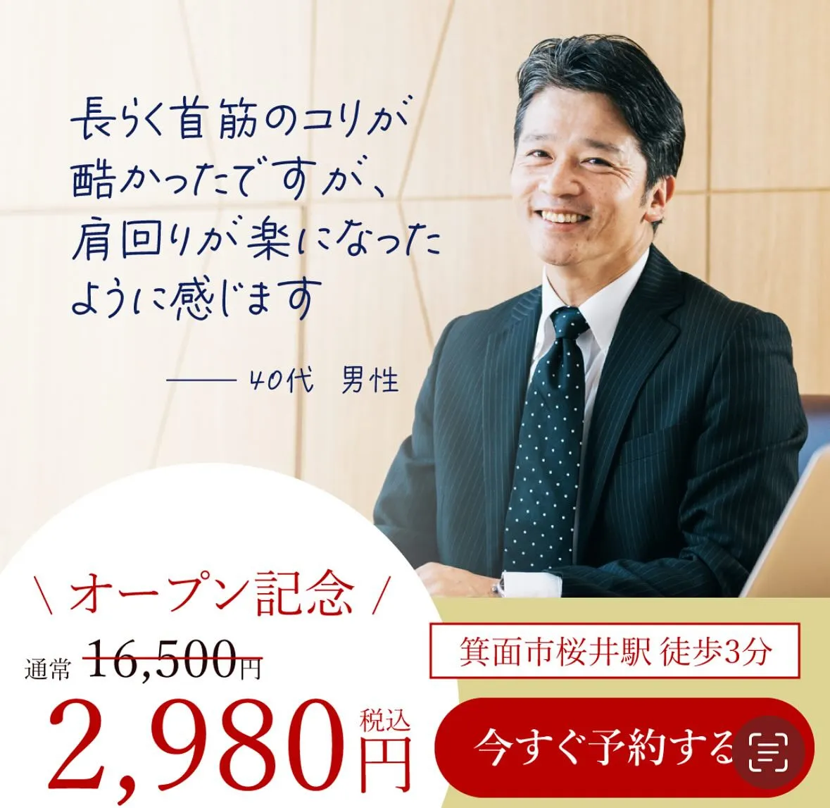 大阪府箕面市桜井に位置する整体院『筋膜整体add Care』...